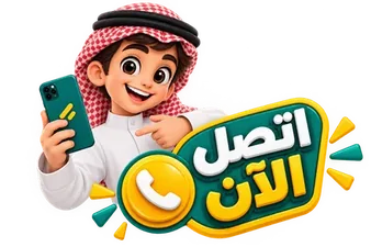 اتصل الآن